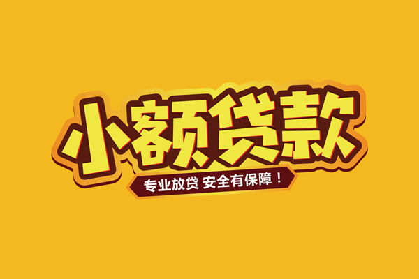 深圳38小额信用贷款