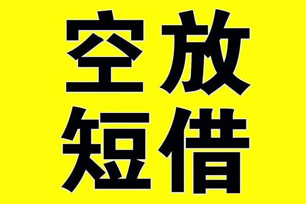 深圳38私借空放当场拿钱