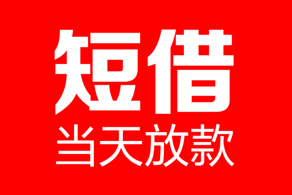 深圳38信用贷款-深圳38借钱上门放款-深圳38大额短借