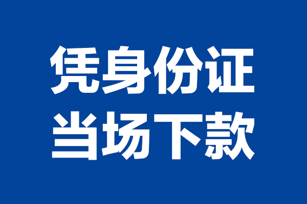 深圳38身份证小额贷款-深圳38个人放贷-深圳38私借户不考察