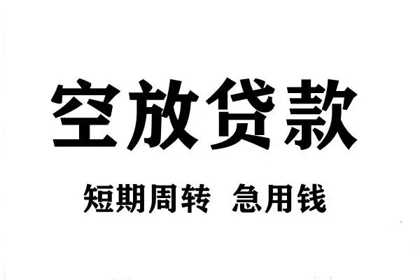 深圳38空放借款-深圳38私借空放当场拿钱-深圳38民间借贷私人放款