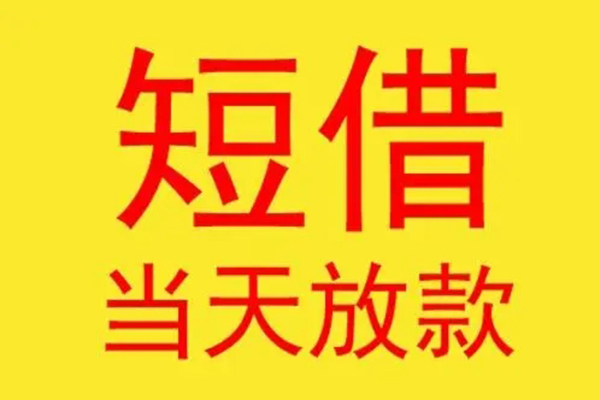 深圳38借钱找谁-深圳38借私借-深圳38短借空放